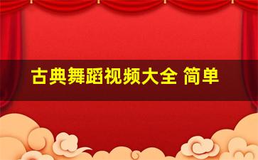 古典舞蹈视频大全 简单